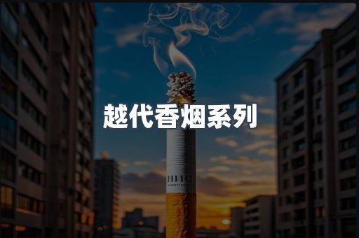 越代香烟系列